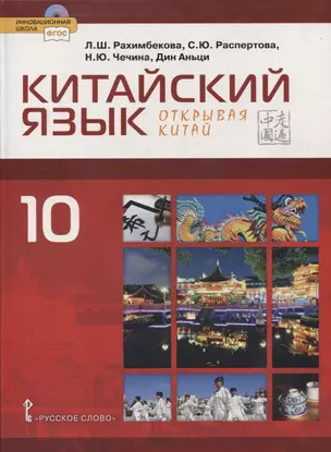 Китайский язык. Второй иностранный язык. 10 класс. Учебник. Базовый уровень — 2856840 — 1