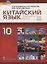 Китайский язык. Второй иностранный язык. 10 класс. Учебник. Базовый уровень — 2856840 — 1