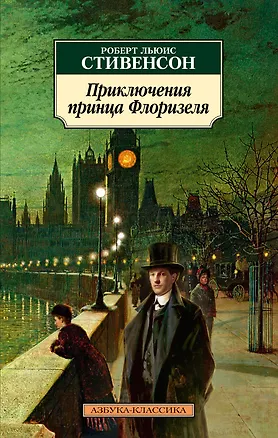 Книга Приключения принца Флоризеля (Роберт Льюис Стивенсон)