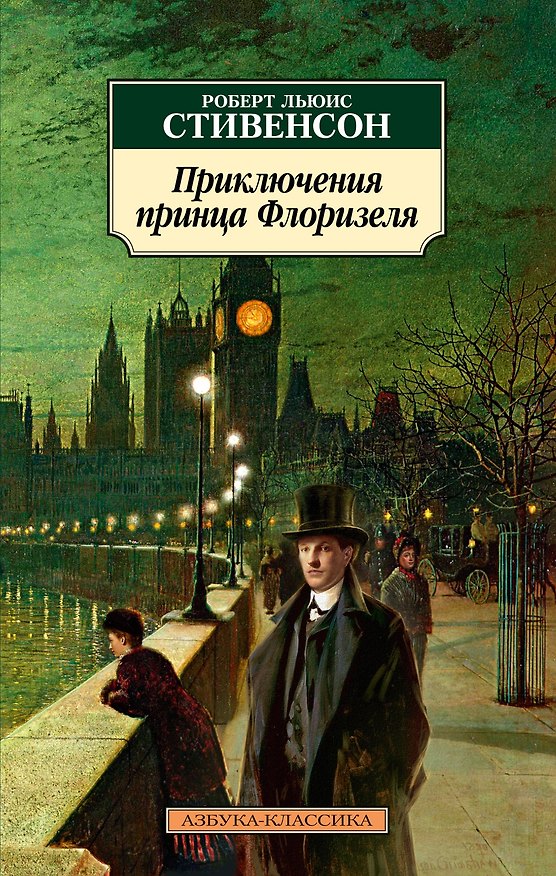 Книга Приключения принца Флоризеля (Роберт Льюис Стивенсон) — 1