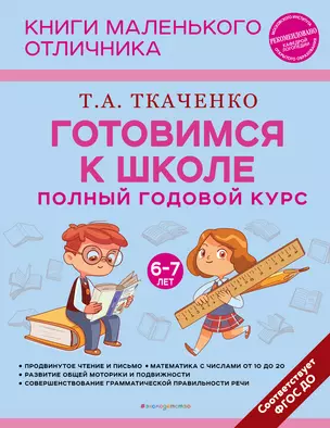 Готовимся к школе. Полный годовой курс 6-7 лет — 2964447 — 1