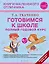 Готовимся к школе. Полный годовой курс 6-7 лет — 2964447 — 1