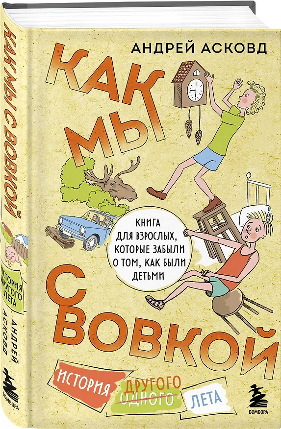 Книга Как мы с Вовкой. История другого лета. Книга для взрослых, которые забыли о том, как были детьми (Андрей Асковд) — 4