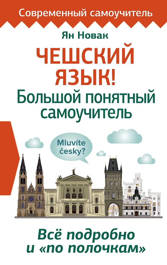 Книга Чешский язык! Большой понятный самоучитель. Всё подробно и "по полочкам" (Ян Новак) — 1