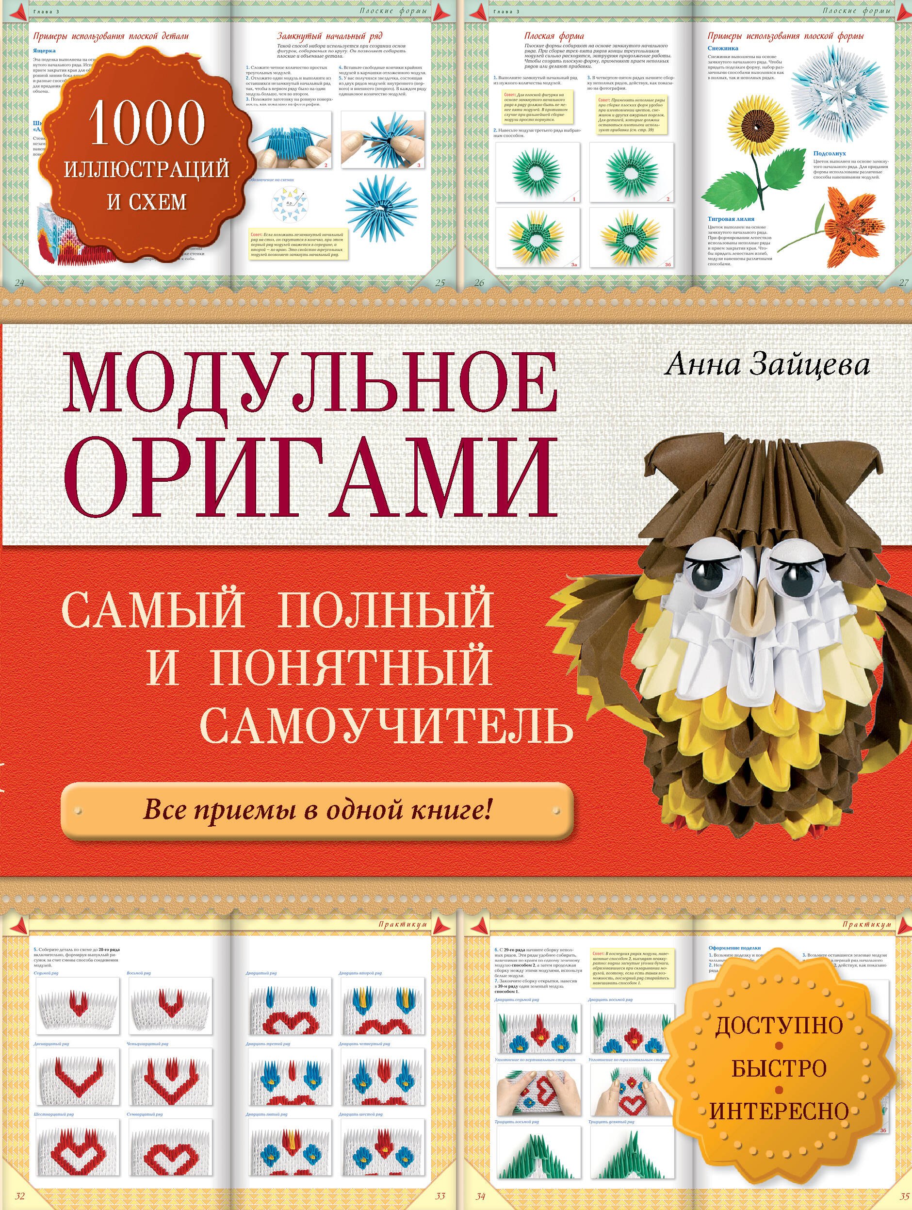 

Модульное оригами. Самый полный и понятный самоучитель
