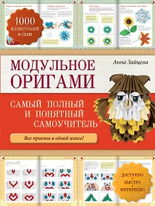Модульное оригами.  Самый полный и понятный самоучитель