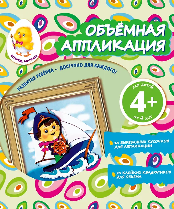 Книга Объемная аппликация. Кораблик (В.Н. Окладникова) — 1