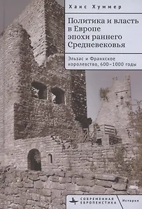 Политика и власть в Европе эпохи раннего Средневековья Эльзас и Франкское королевство, 600–1000 годы