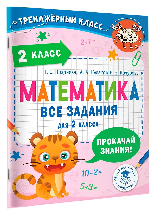 Книга Математика. Все задания для 2 класса (Елена Кочурова, Алексей Кулаков, Татьяна Позднева) — 4