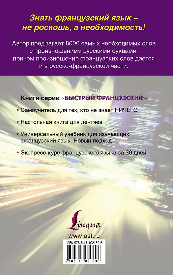 Книга Французско-русский русско-французский словарь с произношением (Сергей Матвеев) — 2