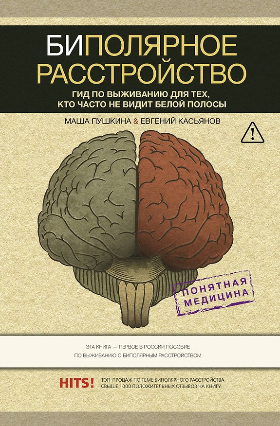 Книга Биполярное расстройство: гид по выживанию для тех, кто часто не видит белой полосы (Мария Пушкина) — 1