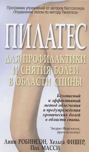 Книга Пилатес для профилактики и снятия болей в области спины () — 1
