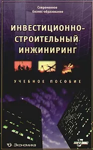 Инвестиционно-строительный инжиниринг: Учеб. пособие