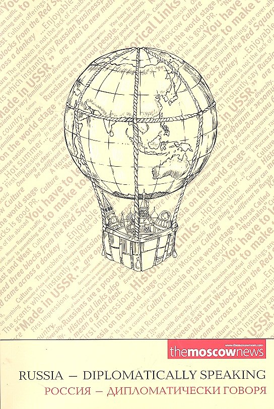 Книга Россия-дипломатически говоря (англ./рус.) () — 1