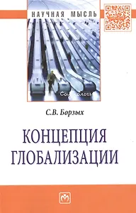 Концепция глобализации: Монография