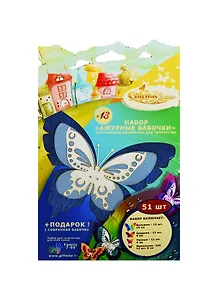 Набор для творч. Ажурные бабочки Микс №13 (00010556) (51шт) (+подарок 1собр. бабочка) (7-99л.)