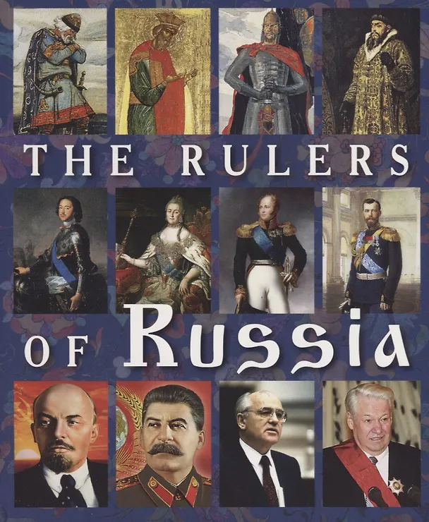Книга The Rulers of Russia Правители России Альбом (англ. яз.) (м) Анисимов (2019) (Евгений Анисимов) — 1
