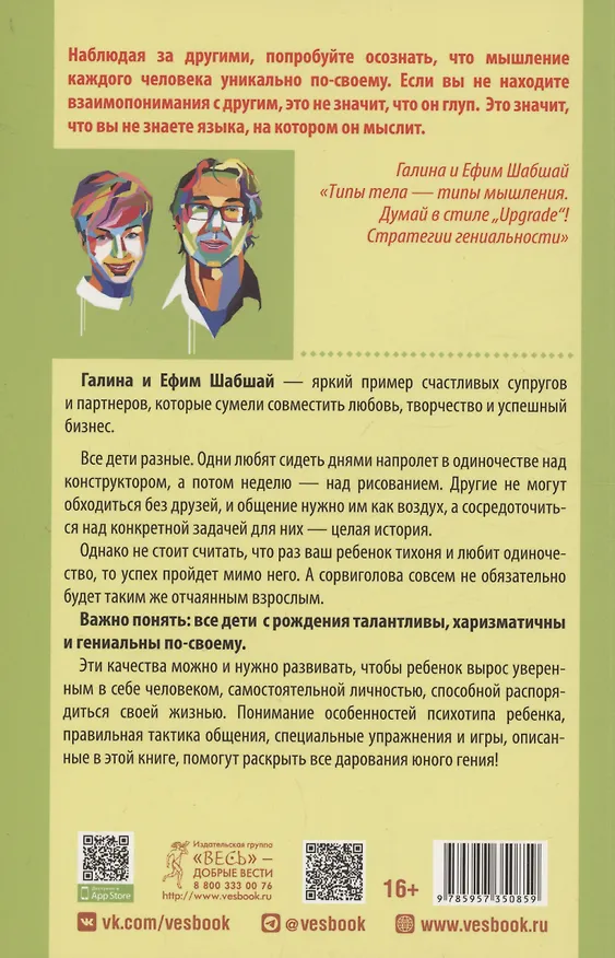 Книга Как развить в ребенке харизму и гениальность (Галина Шабшай, Ефим Шабшай) — 3
