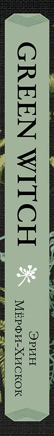 Книга Green Witch. Полный путеводитель по природной магии трав, цветов, эфирных масел и многому другому (Эрин Мёрфи-Хискок) — 5
