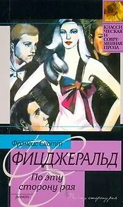 По эту сторону Рая : роман