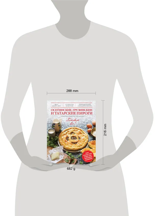 Книга Осетинские, грузинские и татарские пироги () — 4