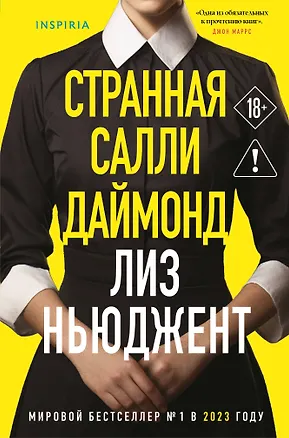 Книга Странная Салли Даймонд (формат клатчбук) (Лиз Ньюджент)