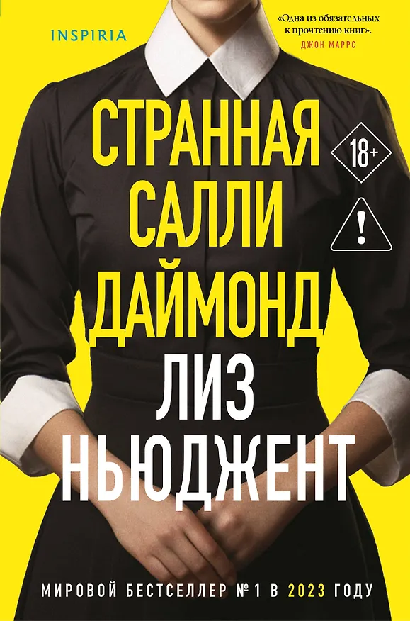 Книга Странная Салли Даймонд (формат клатчбук) (Лиз Ньюджент) — 1