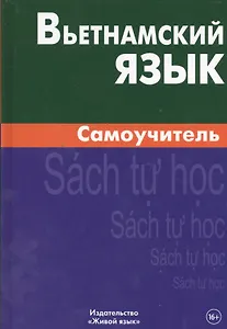 Вьетнамский язык. Самоучитель