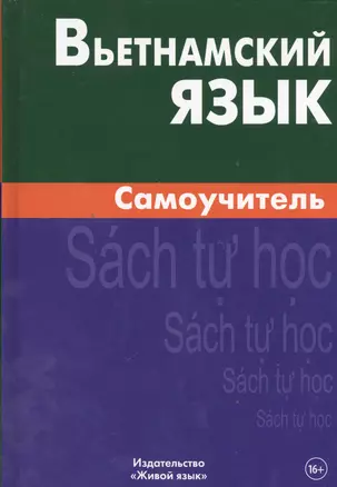 Вьетнамский язык. Самоучитель — 2393621 — 1