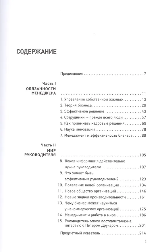 Книга Классические работы по менеджменту (Питер Фердинанд Друкер) — 2