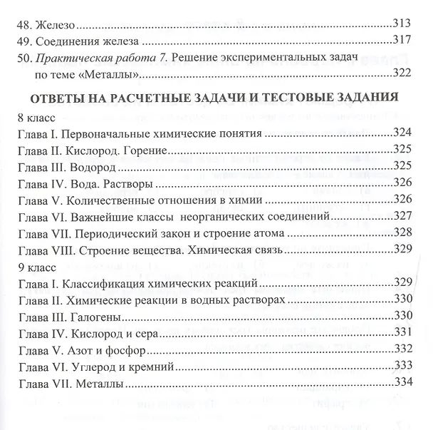 Книга Сборник задач и упражнений по химии: 8-9 классы: к учебникам Г.Е. Рудзитиса, Ф.Г. Фельдмана "Химия. 8 кл.", "Химия. 9 кл". ФГОС ( к новым учебникам) (Михаил Рябов) — 6