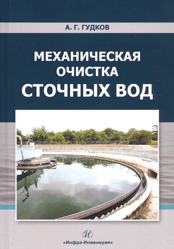 Книга Механическая очистка сточных вод. Учебное пособие (Александр Гудков) — 1