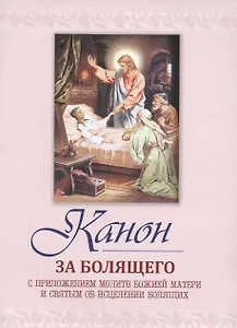 Канон за болящего (м) (Терирем)