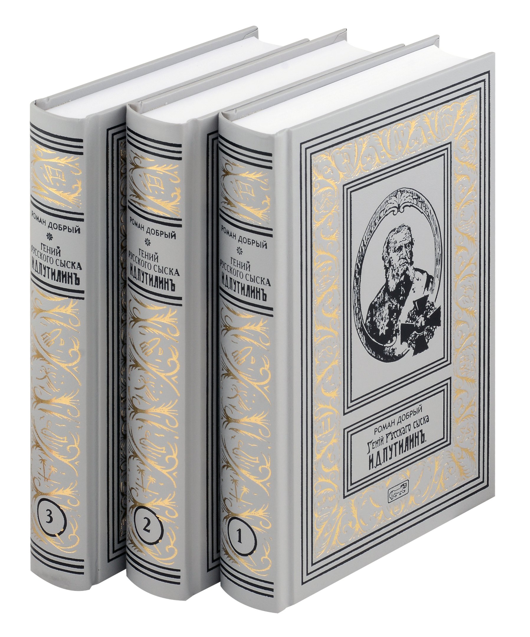 

Комплект из 3 книг: Гений русского сыска И.Д. Путилин