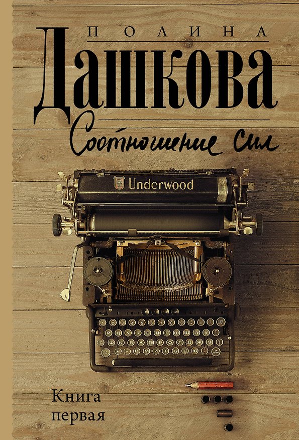 Книга Соотношение сил. Книга 1 (Полина Дашкова) — 1