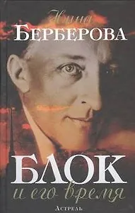 Блок и его время : биография