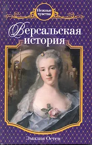 Версальская история: роман