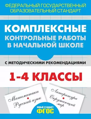 Комплексные контрольные работы в начальной школе с методическими рекомендациями. (ФГОС) — 2459942 — 1