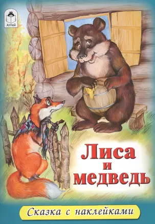 Лиса и медведь — 2577664 — 1