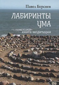 Лабиринты ума. Книга-медитация