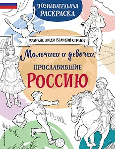 Мальчики и девочки, прославившие Россию. Познавательная раскраска