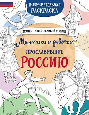 Книга Мальчики и девочки, прославившие Россию. Познавательная раскраска (Н. Хромова)