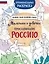 Мальчики и девочки, прославившие Россию. Познавательная раскраска — 3067804 — 1
