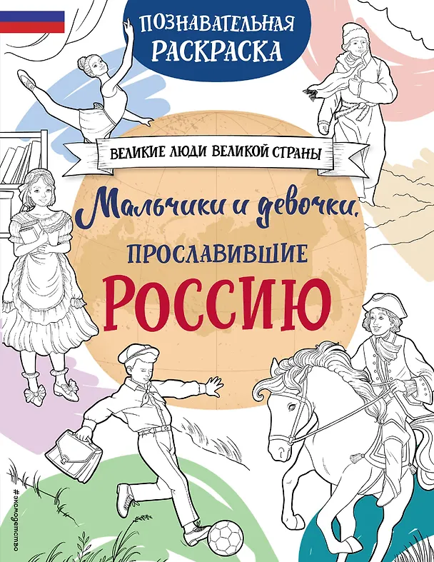 Книга Мальчики и девочки, прославившие Россию. Познавательная раскраска (Н. Хромова) — 1