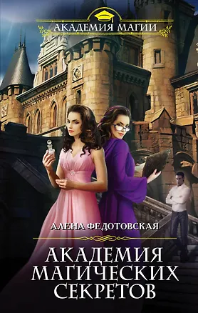 Книга Академия магических секретов (Алена Федотовская)