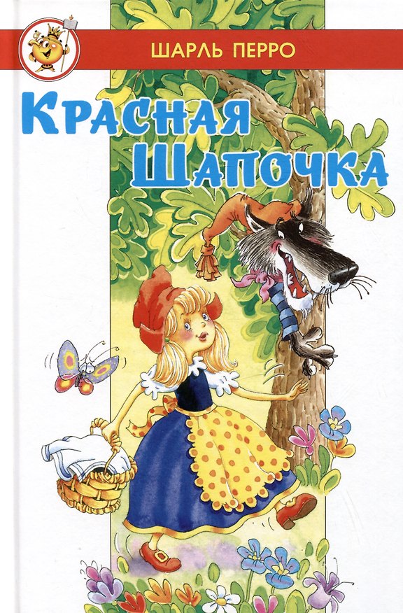 Книга Красная Шапочка (Шарль Перро) — 1