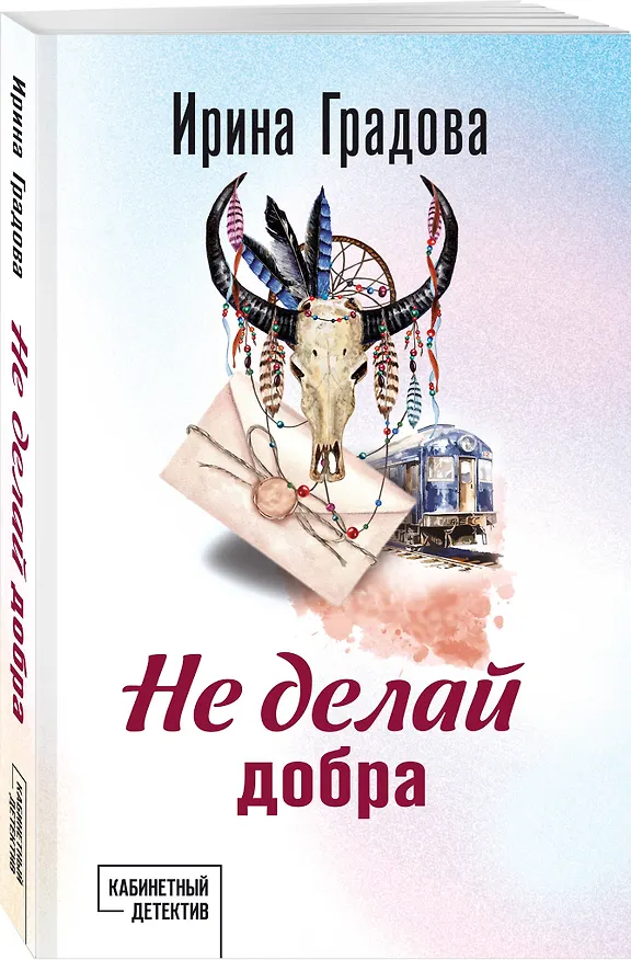 Книга Не делай добра (Ирина Градова) — 4