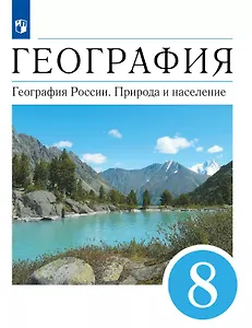 География. География России. Природа и население. 8 класс. Учебник