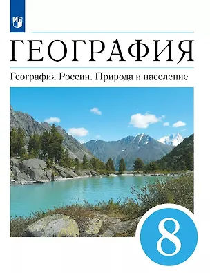 Книга География. География России. Природа и население. 8 класс. Учебник (Эльвира Ким, Вячеслав Низовцев, Александр Алексеев)