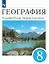 География. География России. Природа и население. 8 класс. Учебник — 3106728 — 1